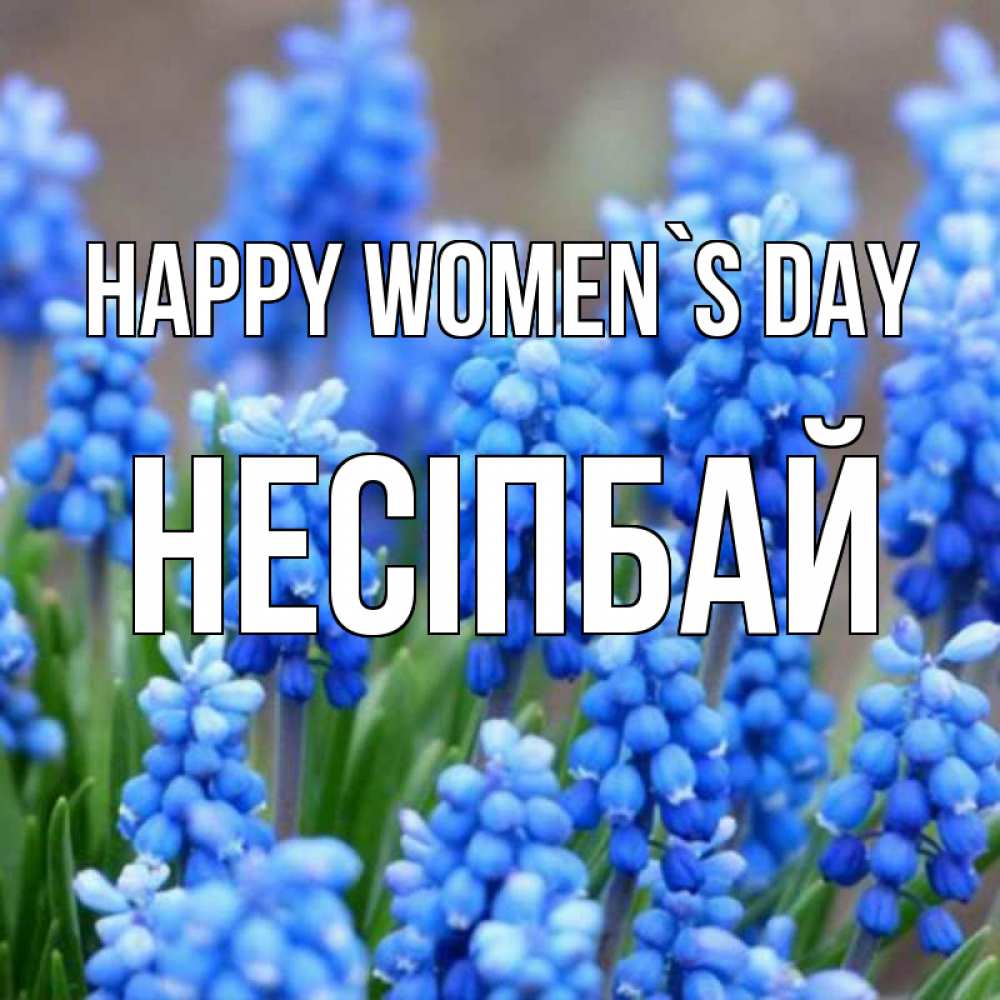 Greetings card с именем, НЕСІПБАЙ happy women`s day Поздравительная открытка для женщин с цветами на праздничную дату Greetings with text for free download 